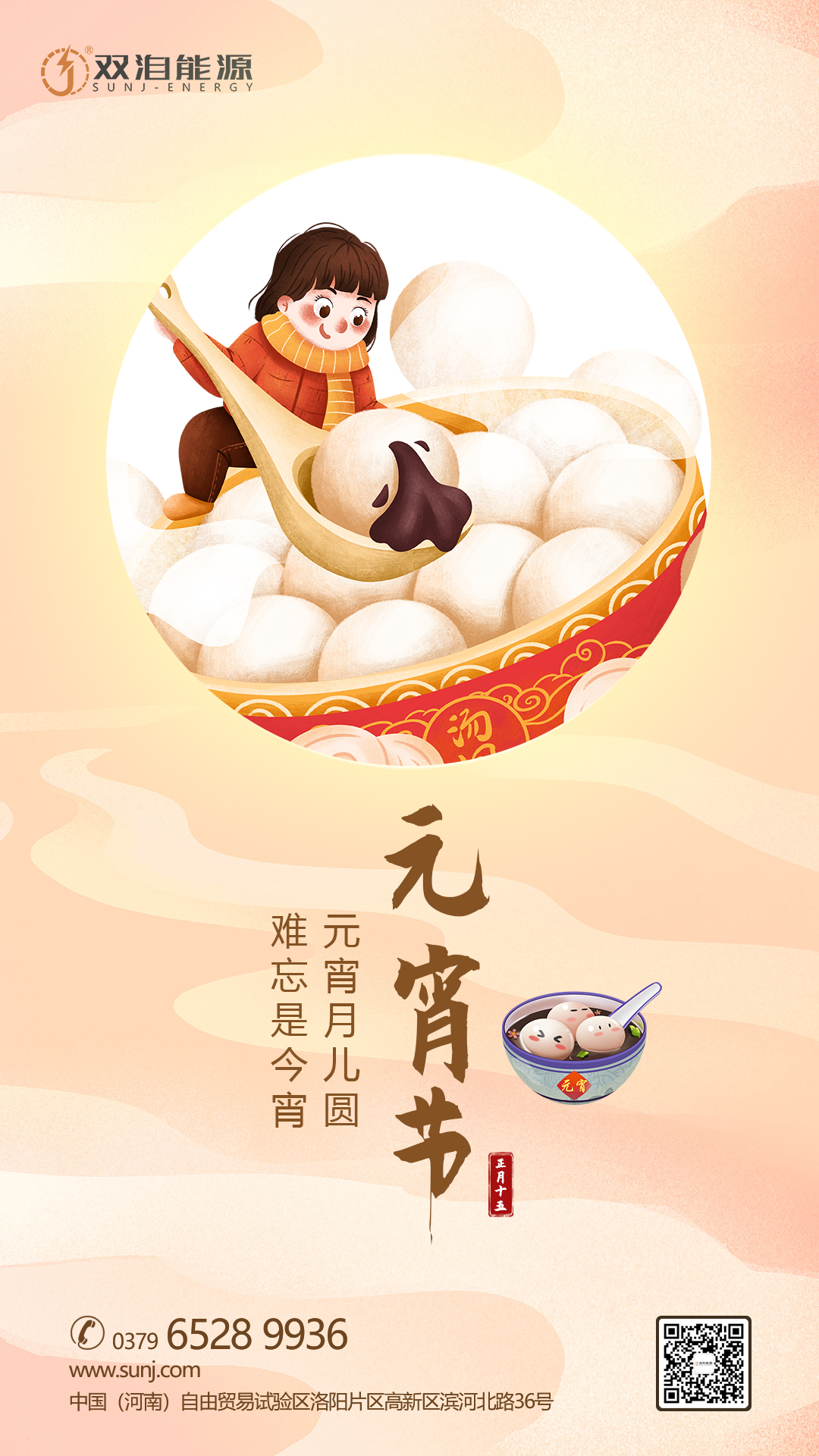 元宵月儿圆，难忘是今宵。