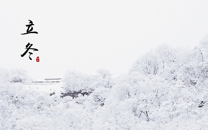 立冬图片.jpg
