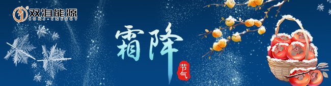 霜降节气来临，双洎能源提醒大家注意保暖与安全